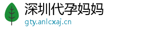 深圳代孕妈妈	